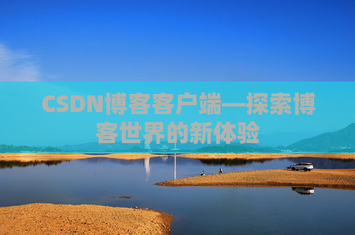 CSDN博客客户端—探索博客世界的新体验