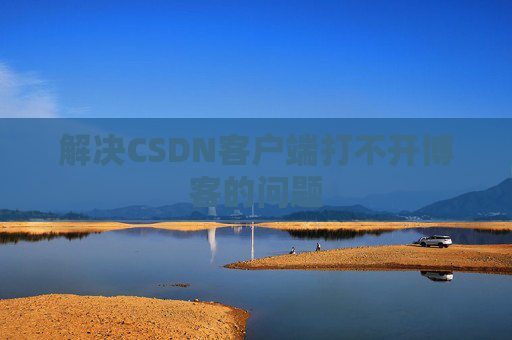 解决CSDN客户端打不开博客的问题